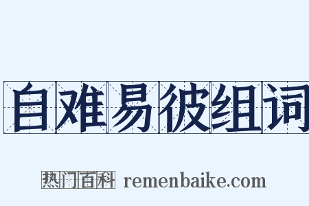 自难易彼组词是什么意思的图片